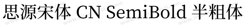 思源宋体 CN SemiBold 半粗体 (O0penType Pos字体转换